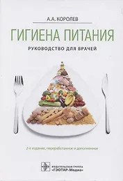 Гигиена питания. Руководство для врачей