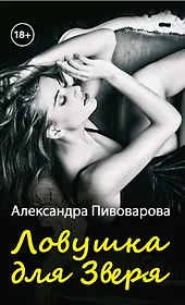 Ловушка для зверя