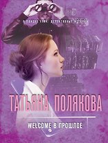 Welcome в прошлое