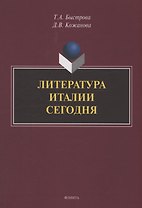 Литература Италии сегодня