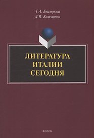 Литература Италии сегодня
