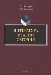 Литература Италии сегодня