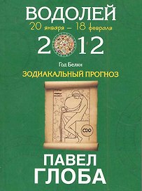 Водолей. Зодиакальный прогноз на 2012 год