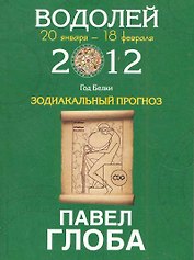 Водолей. Зодиакальный прогноз на 2012 год