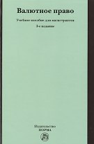 Валютное право: Уч.пос. для магистрантов - 3-е изд.перераб. и доп.