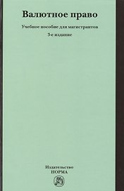 Валютное право: Уч.пос. для магистрантов - 3-е изд.перераб. и доп.