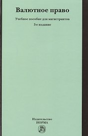Валютное право: Уч.пос. для магистрантов - 3-е изд.перераб. и доп.