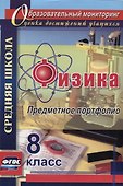Физика. 8 класс. Предметное портфолио. ФГОС - 0