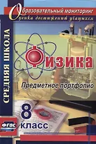 Физика. 8 класс. Предметное портфолио. ФГОС