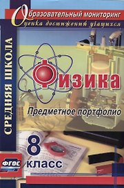 Физика. 8 класс. Предметное портфолио. ФГОС