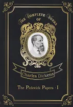 The Pickwick Papers I = Посмертные записки Пиквикского клуба: на англ.яз