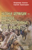 Казачьи шермиции - народные военно-спортивные игры казаков - 0