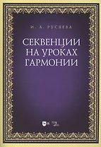 Секвенции на уроках гармонии. Учебно-методическое пособие