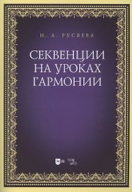 Секвенции на уроках гармонии. Учебно-методическое пособие