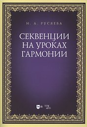 Секвенции на уроках гармонии. Учебно-методическое пособие