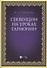 Секвенции на уроках гармонии. Учебно-методическое пособие - 0