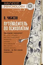 Путеводитель по психопатам