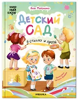 Книжный клуб. Почитаем вместе? Детский сад в стихах и прозе