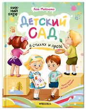Книжный клуб. Почитаем вместе? Детский сад в стихах и прозе