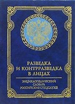 Разведка и контрразведка в лицах Энциклопедический  словарь российских спецслужб