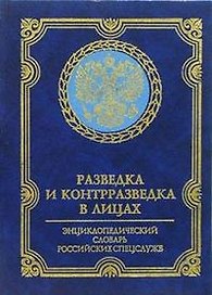 Разведка и контрразведка в лицах Энциклопедический  словарь российских спецслужб