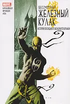 Бессмертный Железный Кулак. Том 1