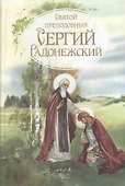 Святой преподобный Сергий Радонежский - 0