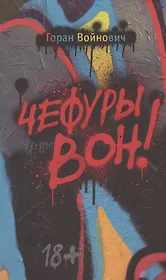 Чефуры вон!