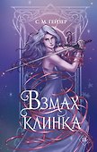 Взмах клинка (#2) - 0