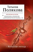 Испанская легенда : роман