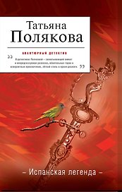 Испанская легенда : роман
