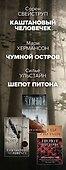Убийства по-скандинавски. Комплект из 3-х книг (Каштановый человечек. Чумной остров. Шепот питона) - 2