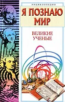 Великие ученые