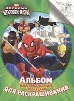 Человек-паук. Альбом для рисования  с образцами для раскрашивания