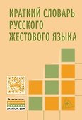 Краткий словарь русского жестового языка - 1