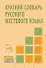 Краткий словарь русского жестового языка - 1