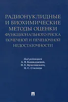 Радионуклидные и биохимические методы оценки функционального риска почечной и печеночной недостаточности. Монография