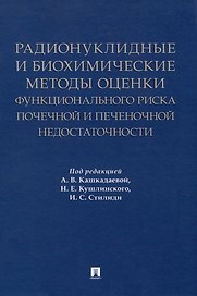 Радионуклидные и биохимические методы оценки функционального риска почечной и печеночной недостаточности. Монография