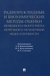 Радионуклидные и биохимические методы оценки функционального риска почечной и печеночной недостаточности. Монография