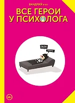 Все герои у психолога