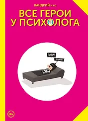 Все герои у психолога