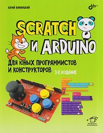 Scratch и Arduino для юных программистов и конструкторов