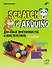 Scratch и Arduino для юных программистов и конструкторов - 0