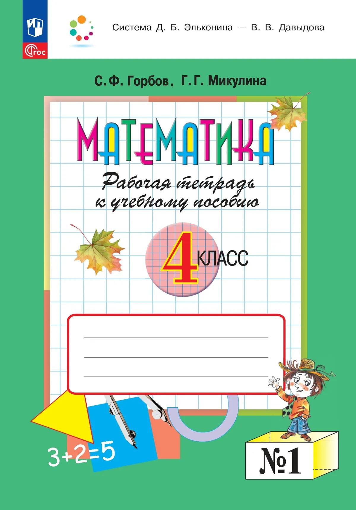 Обложка книги «Математика. 4 класс. Рабочая тетрадь к учебному пособию. В двух частях. Часть 1»