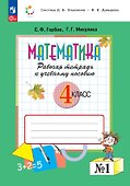 Математика. 4 класс. Рабочая тетрадь к учебному пособию.  В двух частях. Часть 1 - 0