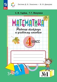 Математика. 4 класс. Рабочая тетрадь к учебному пособию.  В двух частях. Часть 1