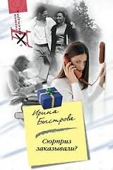 Сюрприз заказывали? (мягк) (Девушка с характером). Быстрова И. (Центрполиграф)