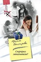Сюрприз заказывали? (мягк) (Девушка с характером). Быстрова И. (Центрполиграф)