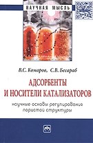 Адсорбенты и носители катализаторов. Научные основы регулирования пористой структуры: Монография