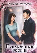 Призрачный роман